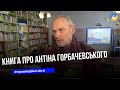 До 170-річчя адвоката та державного діяча Антіна Горбачевського презентували книгу