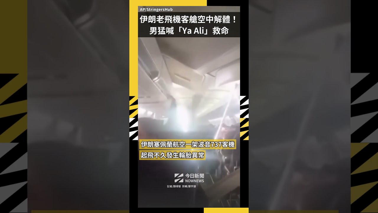 伊朗老飛機客艙空中解體!男猛喊「Ya Ali」救命|NOWNEWS