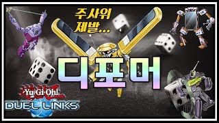 [유희왕 듀얼링크스] 디포머덱