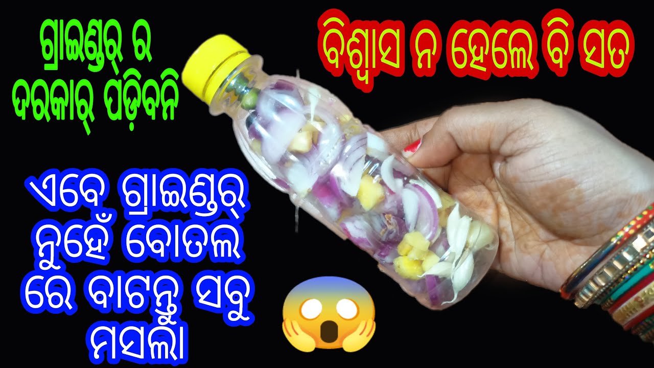 ଏବେ ଆପଣ ଗ୍ରାଇଣ୍ଡର୍ କୁ ଭୁଲିଯିବେ।ବୋତଲ ରେ ମସଲା ବାଟିବା ହେବ ସହଜ।କେବଳ ଥରେ ଦେଖି ନିଅନ୍ତୁ।ବହୁତ୍ କାମରେ ଆସିବ।😱🤔