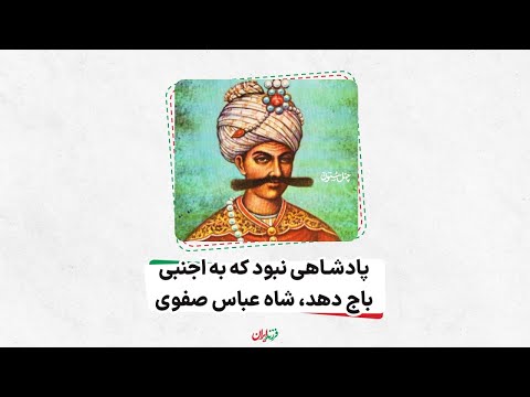 پادشاهی نبود که به اجنبی باج دهد شاه عباس صفوی