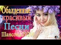 Вот Сборник Обалденные красивые песни для души!❣️ сборник песни Новинка Шансон❣️Зажигательные песни