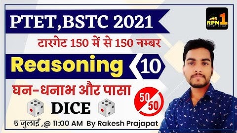 #10/PTET,BSTC 2021/Reasoning/Dice/पासा/घन-घनाभOnline Classes 2021/exam preparation/by Rakesh sir