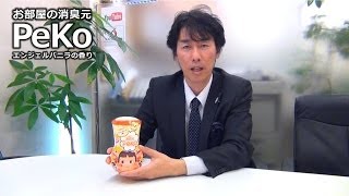 【お部屋の消臭元】　PEKO 季節限定 エンジェルバニラの香り