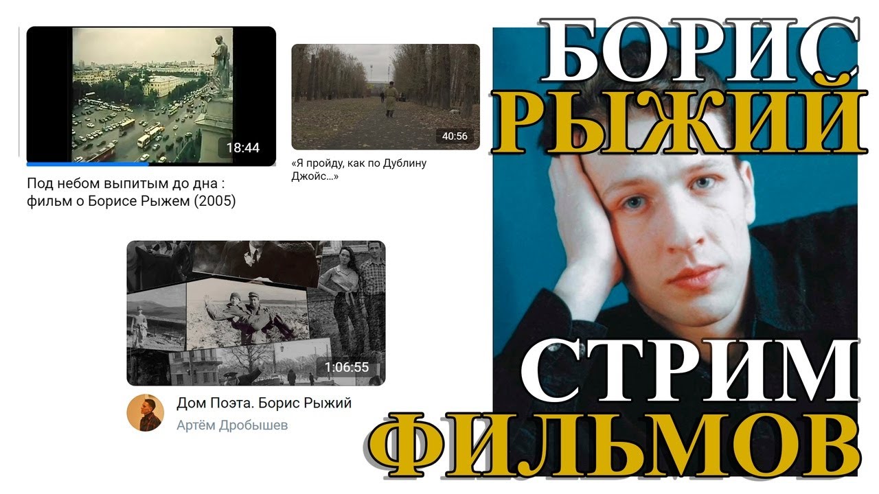 2. СМОТРИМ ФИЛЬМ ПРО БОРИСА РЫЖЕГО! - YouTube