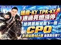 臻鼎-KY TPK-KY通通亮燈漲停玻璃基板就是下一個「CPO」 友達站穩40大關 新黑馬在哪?｜2026/10/02｜王映亮 分析師｜股市映鈔機