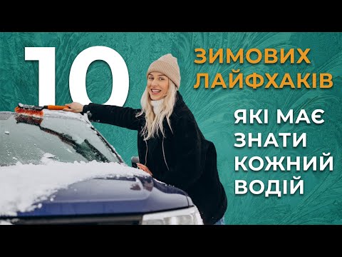 Видео: 10 зимових лайфхаків, які повинен знати кожний водій