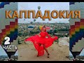 КАППАДОКИЯ / Первая встреча с шарами / Крепость в Учхисар