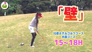 まるで壁のような砲台グリーンが立ちはだかる【川奈ホテルゴルフコース 大島コース H15-18】