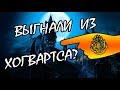 Что Если Отчислят из Хогвартса?