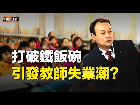 中国中小学老师退出机制，北京、宁波率先打响第一枪，末尾淘汰。这把火迟早要烧遍全中国，可能引发 教师失业潮【新闻速递】