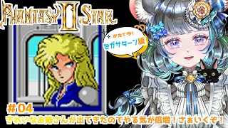 #04　1000年後の世界へ　ファンタシースタ－２　#初見実況  #ファンタシースター２ #ゲーム実況　ネタバレ注意