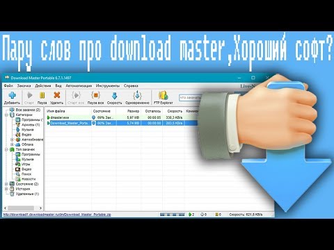 ვიდეო: როგორ გავზარდოთ Download Master- ის სიჩქარე