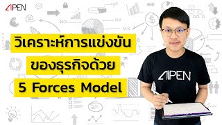 เล่าให้ฟัง EP22: วิเคราะห์การแข่งขันของธุรกิจด้วย 5 Forces Models