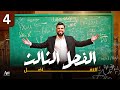 الفصل الثالث التفاضل محاضرة 4 الأشتقاق الضمني مشتقات الدوال المثلثية الأستاذ محمد قاسم