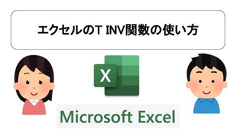 エクセルのT INV関数の使い方