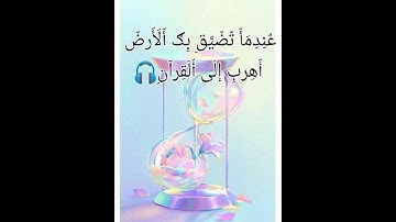 سورة الطارق. أرح سمعك.... تلاوة هادئة تريح القلب والعقل ❤️🎧حالات واتس اب/قرآن كريم مقاطع انستغرام