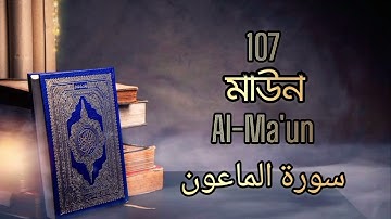 107 - মাউন - Al-Ma'un ( Small Kindnesses ) - سورة الماعون Bangla Translation