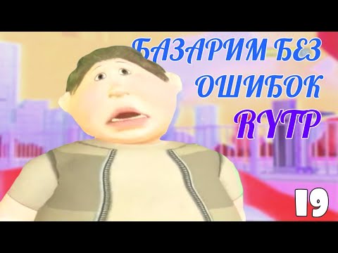 Видео: БАЗАРИМ БЕЗ ОШИБОК 19 RYTP