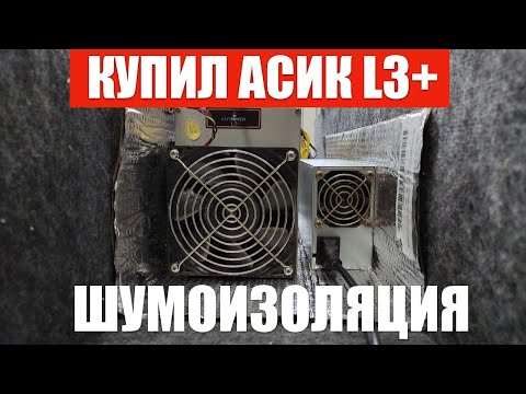 Майнинг на Асике L3+ | Уменьшаем шум от Асика | Шумоизоляция