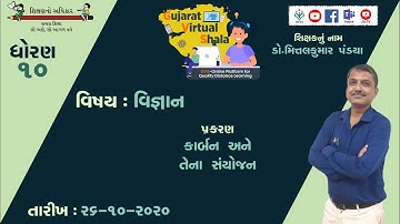 STD-10  SCIENCE  | 26-10-2020  | ૪-કાર્બન અને તેના સંયોજન |  શિક્ષક : ડૉ. મીત્તલભાઈ પંડયા