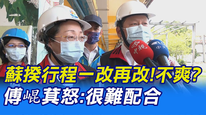 【每日必看】蘇揆行程一改再改！不爽？傅崐萁怒：很難配合 20220919 @CtiNews - 天天要聞