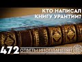 #472 Кто написал эзотерическую "Книгу Урантии"? ОТВЕТЫ ИНОПЛАНЕТЯН Кассиопея Ирина Подзорова