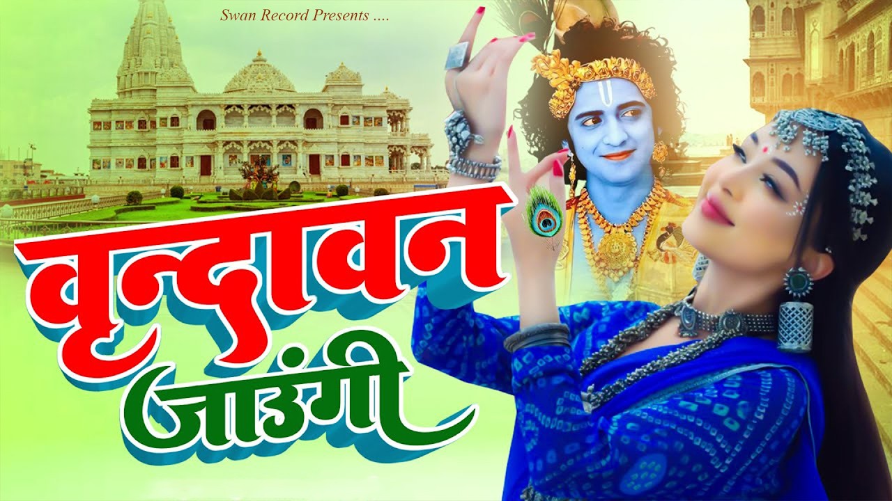 Vrindavan Jaungi | वृन्दावन जाउंगी   मेरे उठे विरह में पीर | Krishna Bhajan 2025   #krishna #radhe