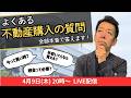 【LIVE】よくある不動産の質問、全部本音で答えます