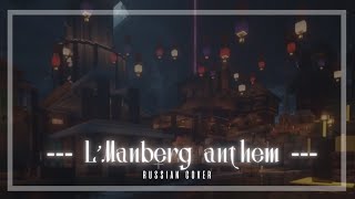 [Dream SMP rus cover] Wilbur Soot - L'Manberg anthem