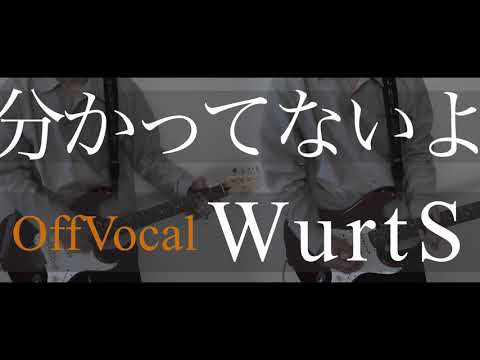 【ギター】分かってないよ - WurtS 【Guitar cover】
