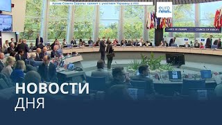 Новости дня | 29 апреля - дневной выпуск