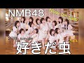【PV】好きだ虫 / NMB48 (全員小嶋花梨ver.)