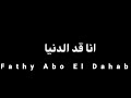 انا ديب مع الديبها ماتخفش عليها يابا ابنك ديب مع الديبها فتحى ابوالدهب فتحي ابوالدهب  