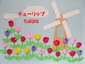 【工作ネタ】チューリップ　tulips（３・４月春）（壁面飾り）（高齢者レク・OT・デイ）（保育知育）（立体）（おりがみorigami）（風車windmill）（DIY）