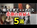 【世界史】残酷な最期を迎えた女性たちワースト５　歴史の闇に消えた女性たちの悲しい物語