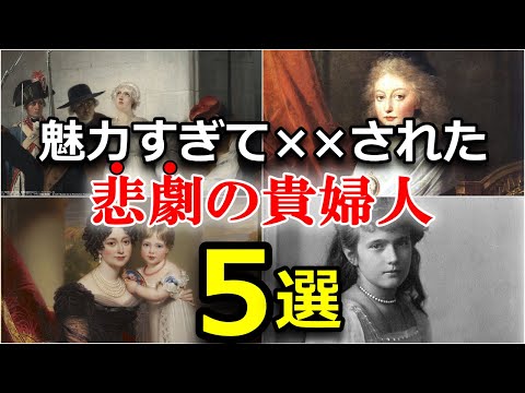 【世界史】残酷な最期を迎えた女性たちワースト５　歴史の闇に消えた女性たちの悲しい物語