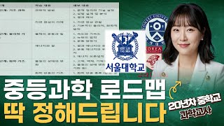 SKY가는 중학과학 초간단 로드맵 | 방법, 시기, 기준 딱 알려드립니다. | 물리, 화학, 지구과학, 생물, 선행, 심화