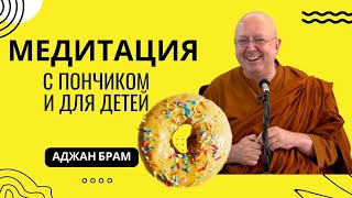 Медитация с Пончиком и для детей 🧘| Аджан Брам | 5 марта 2021 г.