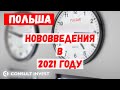 Основные изменения от 2021 года в Польше