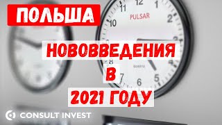 Основные изменения от 2021 года в Польше