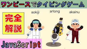 【JavaScript】ワンピースのタイピングゲームをプログラミングで作成