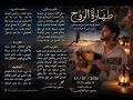 اغنية طهارة روح mp3