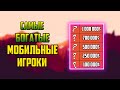 ТОП 5 МОБИЛЬНЫХ ИГРОКОВ С САМЫМ БОЛЬШИМ ИРНИНГОМ | САМЫЕ БОГАТЫЕ МОБИЛЬНЫЕ ИГРОКИ