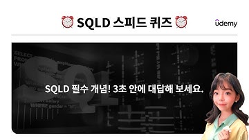 SQLD 개념 스피드 퀴즈 👀ㅣ#정미나강사님 #유데미 #SQLD스터디