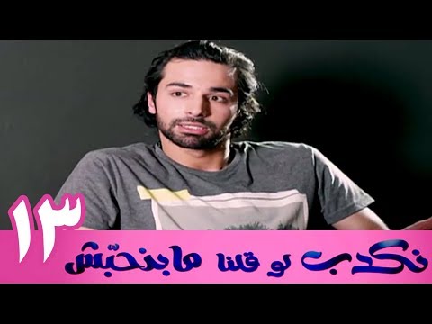 مسلسل نكدب لو قلنا مبنحبش الحلقة 13