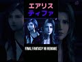 ティファを守るエアリス【FF7R】