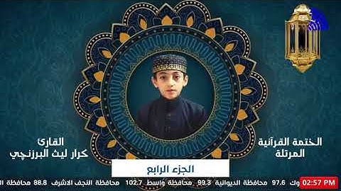 04- ترتيل الجزء الرابع - القارئ البرعم كرار ليث البرزنجي