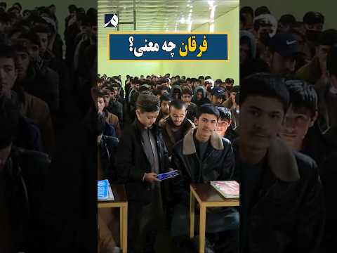 فرقان چه معنی