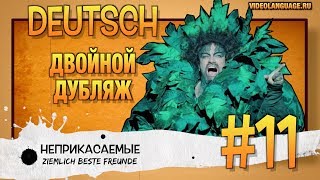 Немецкий по фильмам. Двойной дубляж (11 серия) ВИДЕО УПРАЖНЕНИЕ БЕЗ КОММЕНТАТОРА